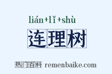 连理树是什么意思的图片